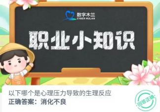 以下哪個是心理壓力導致的生理反應 螞蟻新村6月13日答案