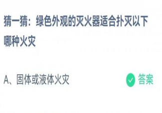 綠色外觀的滅火器適合撲滅以下哪種火災(zāi) 螞蟻莊園6月14日答案介紹