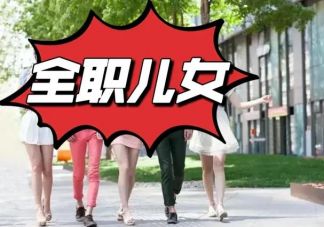 全職兒女為何突然增多 如何看待年輕人當全職兒女