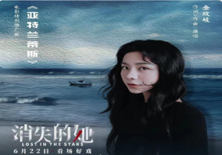 金玟岐《亞特蘭蒂斯》歌詞是什么 《亞特蘭蒂斯》歌曲信息介紹