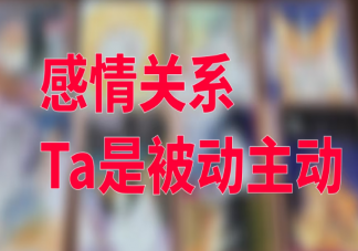 主動會不會讓人覺得廉價 有必要關注誰主動的嗎
