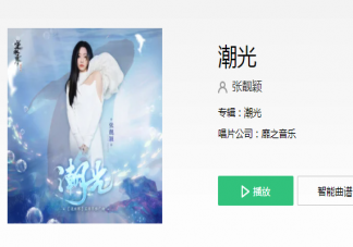 張靚穎新歌《潮光》歌詞是什么 《潮光》完整版歌詞歌曲介紹