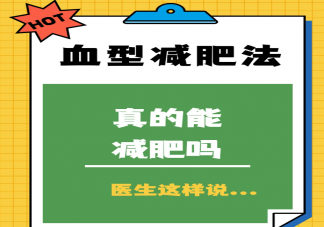 減肥和血型有關(guān)嗎 血型減肥法靠譜嗎