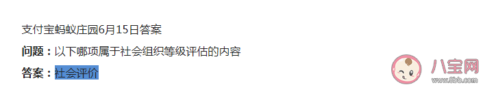以下哪項(xiàng)屬于社會(huì)組織等級(jí)評(píng)估的內(nèi)容 螞蟻莊園6月15日答案