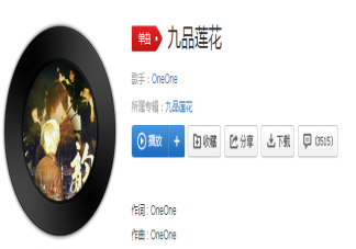 記住有菩薩保佑我們都顧右不顧左是什么歌 《九品蓮花》完整版歌詞