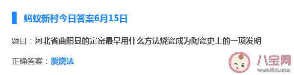 螞蟻新村河北省曲陽縣的定窯最早用什么方法燒瓷 6月15日正確答案