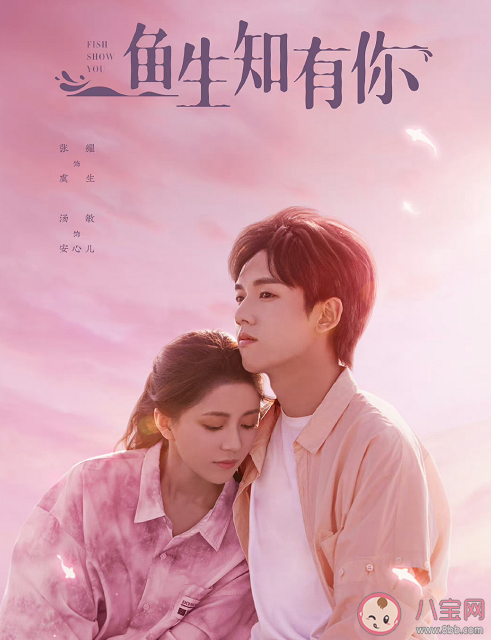 《魚生知有你》講述了什么故事 這部劇有什么看點 《魚生知有你》講述了什么故事 這部劇有什么看點