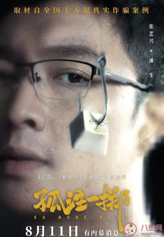 電影《孤注一擲》講述了什么故事 是根據真實事件改編的嗎