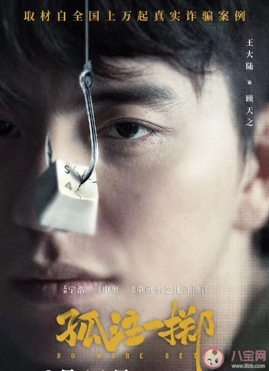 電影《孤注一擲》講述了什么故事 是根據真實事件改編的嗎