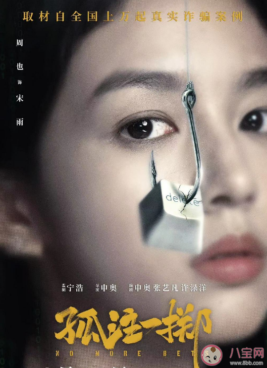 電影《孤注一擲》講述了什么故事 是根據真實事件改編的嗎