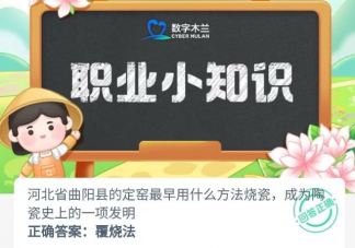 河北省曲陽縣的定窯最早用什么方法燒瓷 螞蟻新村6月15日答案