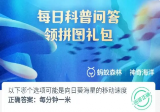 以下哪個選項可能是向日葵海星的移動速度 神奇海洋6月15日答案