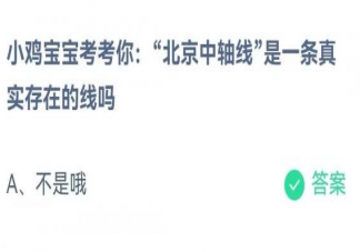 北京中軸線是一條真實存在的線嗎 螞蟻莊園6月16日答案