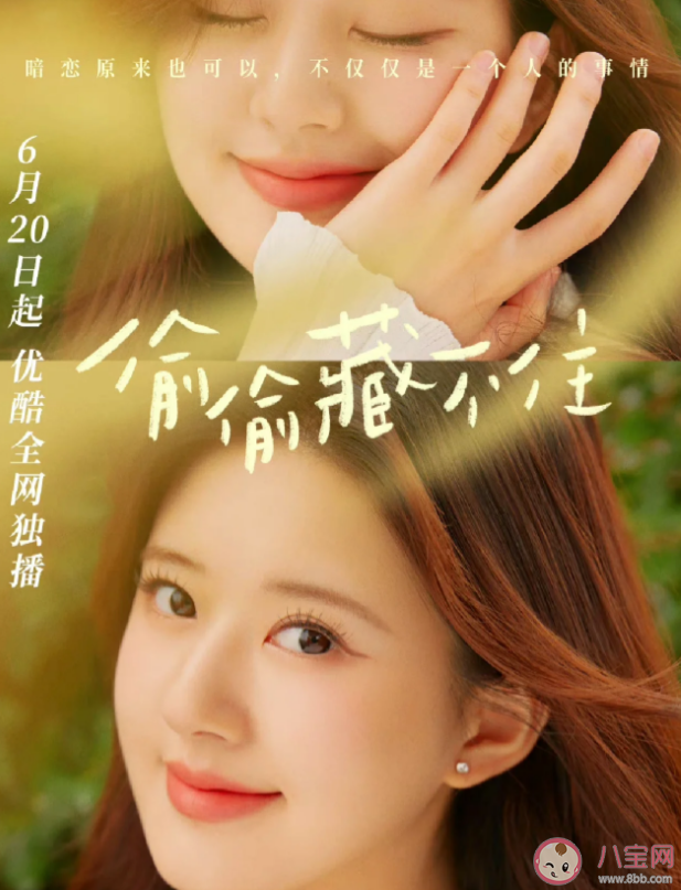 《偷偷藏不住》定檔6月20日播出 桑稚和段嘉許結(jié)局是什么