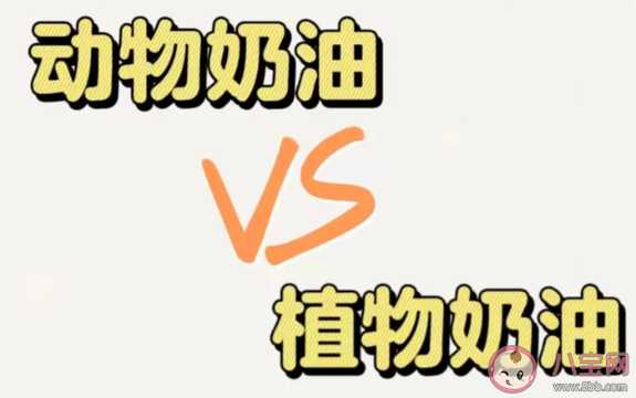 動物奶油VS植物奶油怎么辨別 動物奶油能多吃嗎