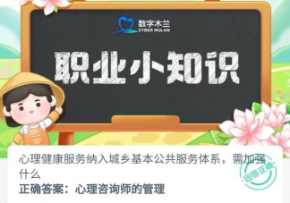 心理健康服務納入城鄉基本公共服務體系需加強什么 螞蟻新村6月16日答案