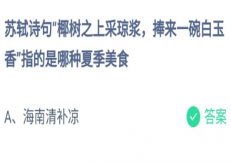 蘇軾詩句椰樹之上采瓊漿指的是哪種夏季美食 螞蟻莊園6月17日答案