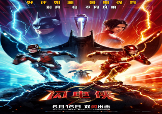 電影《閃電俠》中都有哪些彩蛋 電影《閃電俠》故事梗概