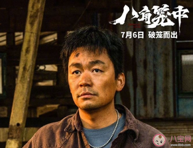 王寶強《八角籠中》首波口碑怎么樣 《八角籠中》影評觀后感
