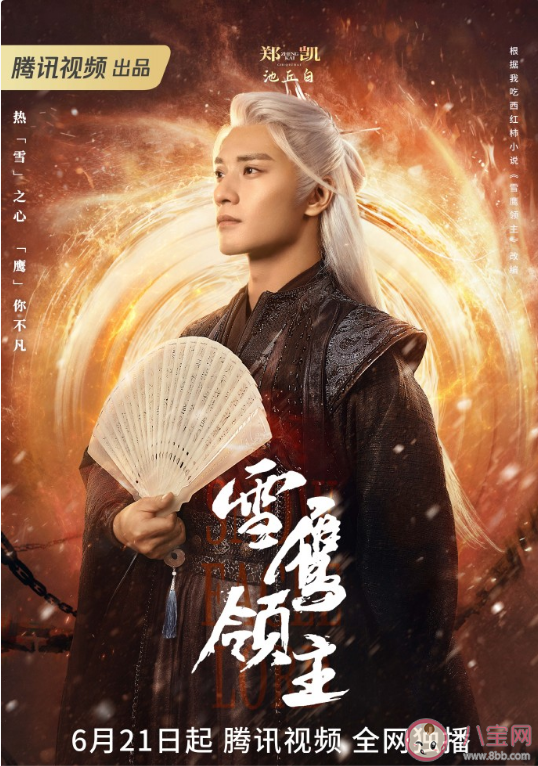 《雪鷹領主》追劇日歷 《雪鷹領主》人物海報解析