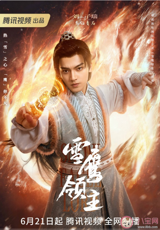 《雪鷹領主》追劇日歷 《雪鷹領主》人物海報解析