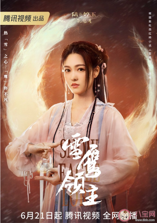 《雪鷹領主》追劇日歷 《雪鷹領主》人物海報解析