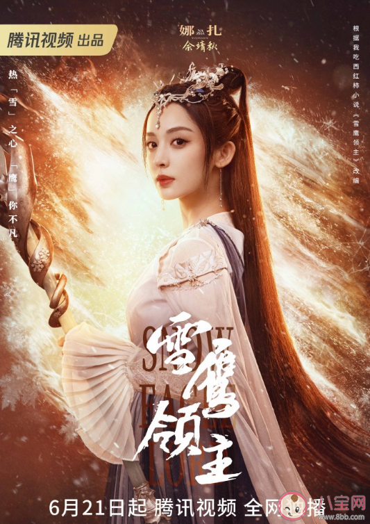 《雪鷹領主》追劇日歷 《雪鷹領主》人物海報解析