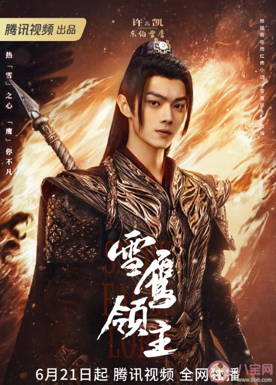 《雪鷹領主》追劇日歷 《雪鷹領主》人物海報解析