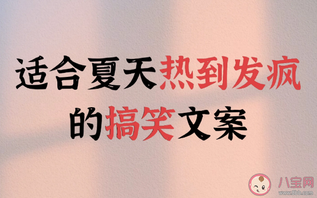 2023熱化了表情包文案句子 適合夏天熱到發(fā)瘋的文案說說 2023熱化了表情包文案句子 適合夏天熱到發(fā)瘋的文案說說