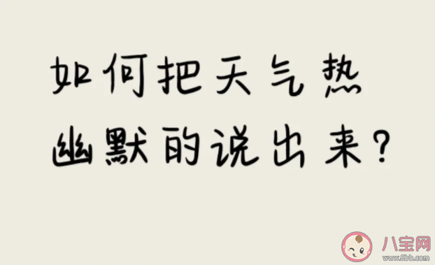 2023天氣太熱幽默朋友圈文案怎么發 表達天氣熱到爆炸的搞笑句子說說