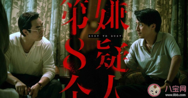 《第八個嫌疑人》好看嗎 莫志強是不是陳信文