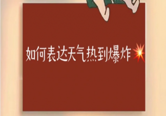 2023天氣太熱幽默朋友圈文案怎么發 表達天氣熱到爆炸的搞笑句子說說