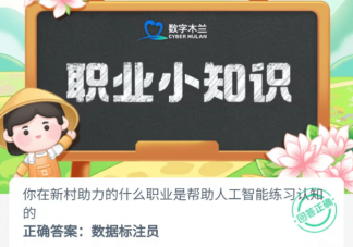 你在新村助力的什么職業是幫助人工智能練習認知的 螞蟻新村6月19日答案