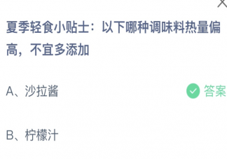 以下哪種調味料熱量偏高不宜多加 螞蟻莊園6月20日答案