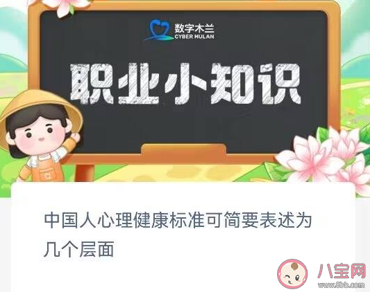 中國人心理健康標準可簡要表述為幾個層面 螞蟻新村6月21日答案