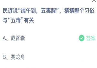 端午到五毒醒哪個習俗與五毒有關 螞蟻莊園6月22日答案