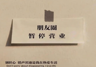 關閉朋友圈半年后的變化是怎樣的 朋友圈一定要發嗎