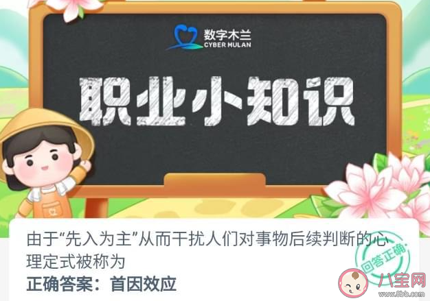 由于先入為主對(duì)事物后續(xù)判斷的心理定式被稱為 螞蟻新村6月25日答案