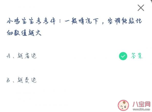 一般情況下空調(diào)能效比的數(shù)值越大越省電還是費(fèi)電 螞蟻莊園6月26日答案