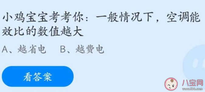 一般情況下空調能效比的數(shù)值越大 螞蟻莊園6月26日答案