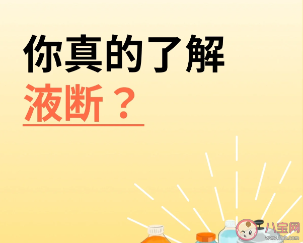液斷減肥靠譜嗎 液斷減肥可取嗎