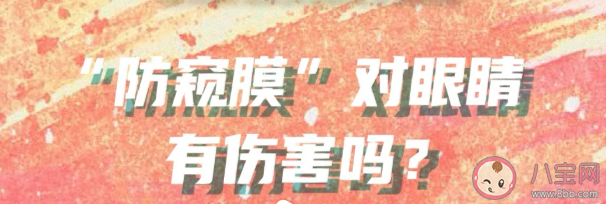 防窺膜會傷眼睛嗎 手機膜如何選擇