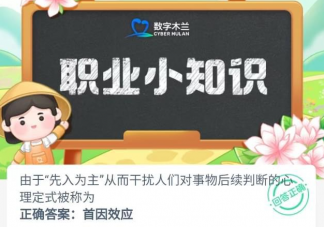 由于先入為主對事物后續判斷的心理定式被稱為 螞蟻新村6月25日答案
