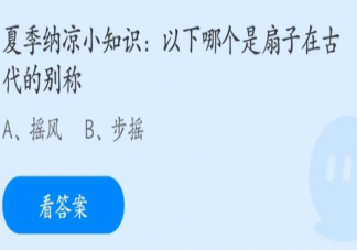 以下哪個是扇子在古代的別稱 螞蟻莊園6月26日答案