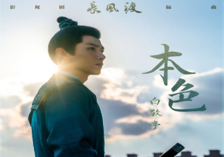 白敬亭《本色》歌詞是什么 《本色》歌曲信息介紹