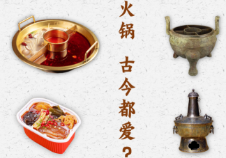 古代人愛吃火鍋嗎 火鍋起源發展歷史是怎樣的