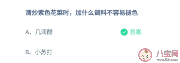 清炒紫色花菜時(shí)加什么調(diào)料不容易褪色 螞蟻莊園6月28日答案