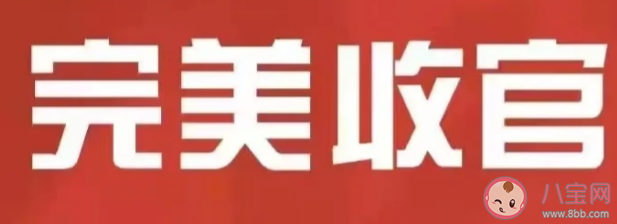 收官一詞最初是哪種棋類運(yùn)動(dòng)的術(shù)語 螞蟻莊園6月29日答案
