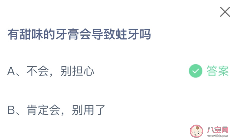 有甜味的牙膏會導(dǎo)致蛀牙嗎 螞蟻莊園6月29日答案