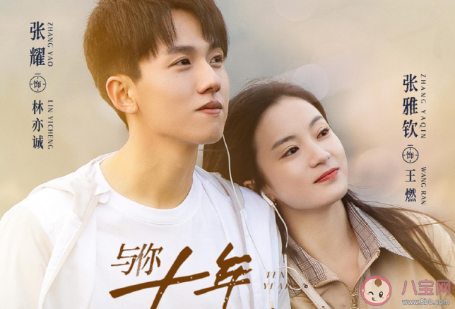 《與你十年予我半生》追劇日歷 劇中各人物結局是什么